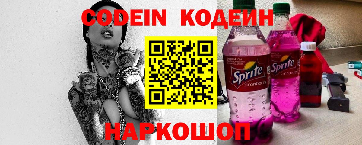 Codein напиток Lean (лин) Торжок