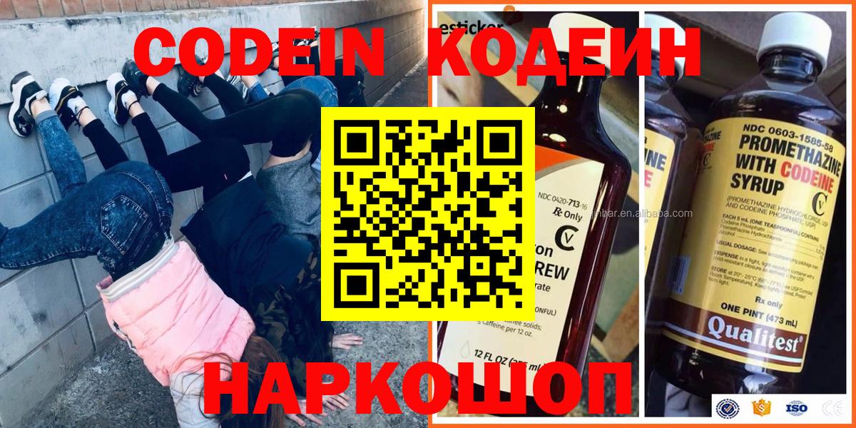 Codein Purple Drank  Вход с VPN  Кодеиновый сироп Lean напиток Lean (лин)  Торжок 